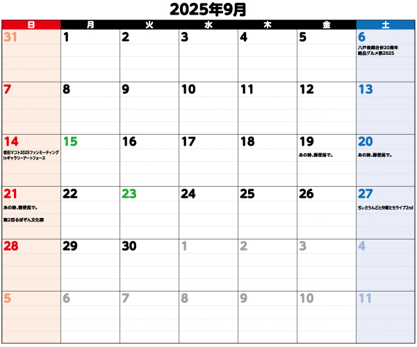 2025年9月イベントカレンダー