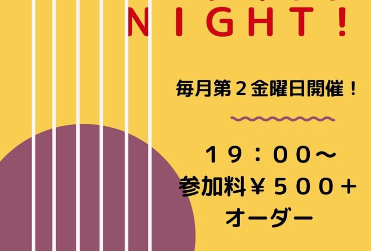 また、帰ってきた！アコースティックNIGHT！