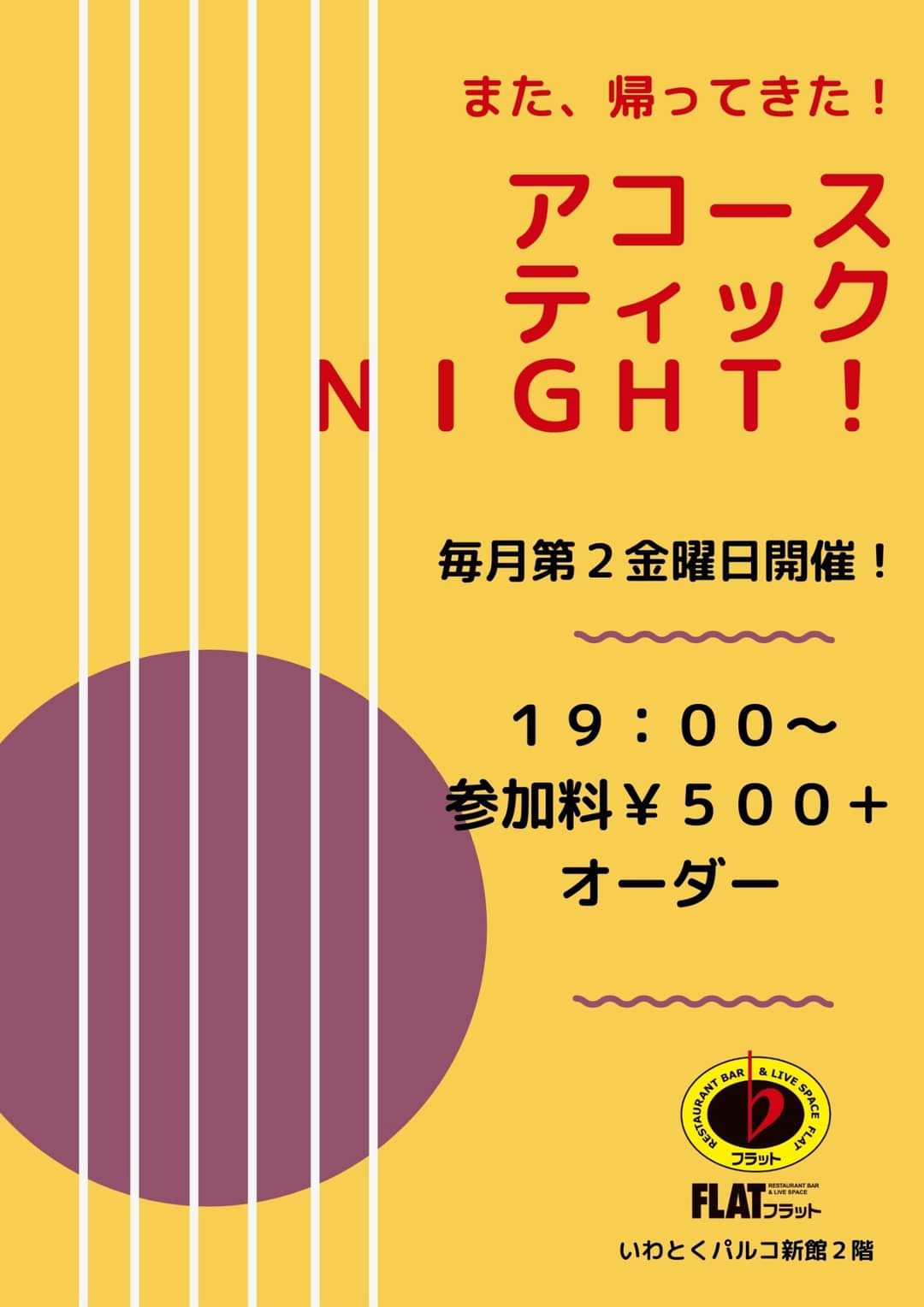 また、帰ってきた！アコースティックNIGHT！