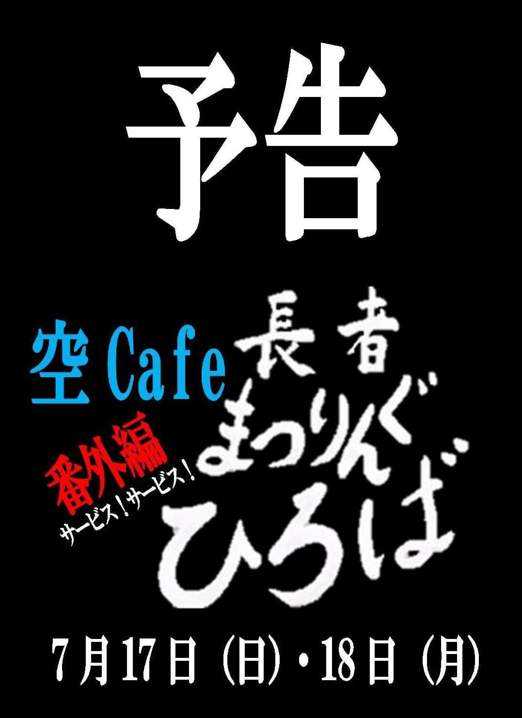 空Cafe 長者まつりんぐひろば